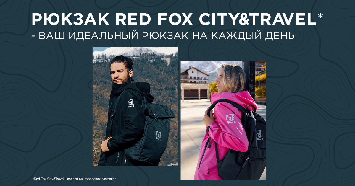 Как выбрать рюкзак Red Fox City Travel
