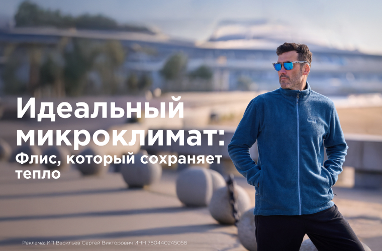 Идеальный микроклимат: Флис, который сохраняет тепло