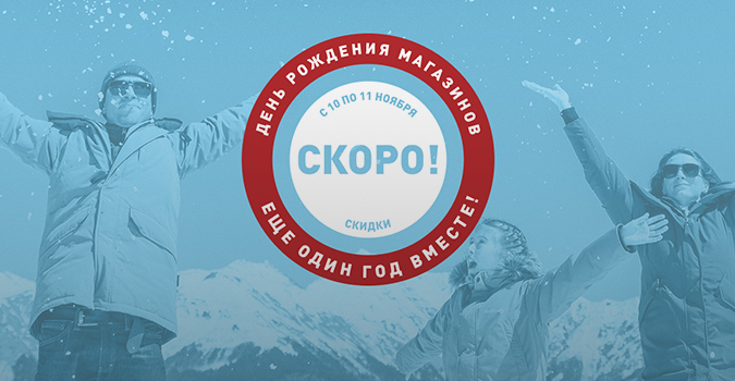 День рождения магазинов. Еще один год вместе!
