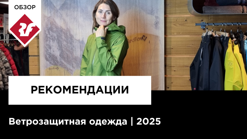 Как выбрать ветрозащиту? Новинки ветрозащитной одежды 2025 | Red Fox | Stayer | Ozone Обзор
